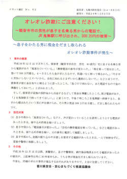 オ レオ レ詐欺に ご注意2 だい !