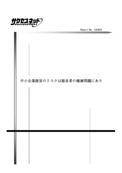 中小企業経営のリスクは経営者の健康問題にあり