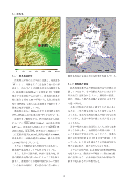 15 1.4 群馬県 1.4.1 群馬県の地勢 群馬県は本州のほぼ中央に位置し
