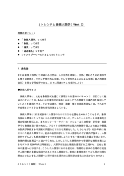 J トレンドと象徴人類学（Week 3）