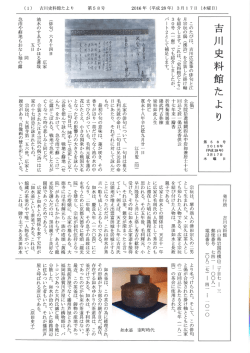 Page 1 2016年(平成28年)3月17日 (木曜日) 第58号 吉川史料館たより
