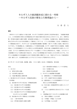 キルギス民族の歴史と行動理論から - 法政大学大学院 公共政策研究科