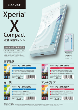 「Xperia™ X Compact用 液晶保護フィルムシリーズ」新
