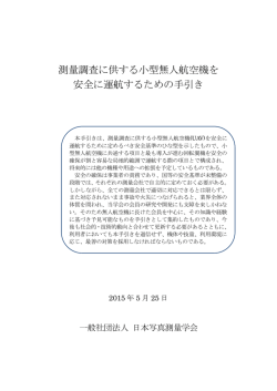 測量調査に供する小型無人航空機を 安全に運航するため