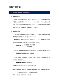 決算手続き②