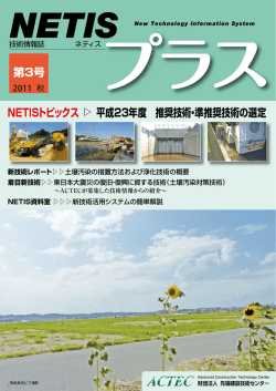 第3号 NETISトピックス 平成23年度 推奨技術・準推奨技術の選定