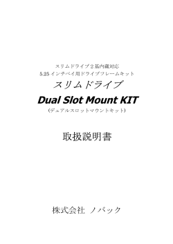 スリムドライブ Dual Slot Mount KIT
