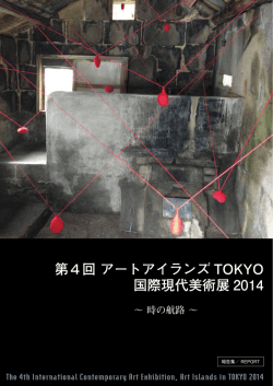 第4回 アートアイランズ TOKYO 国際現代美術展 2014