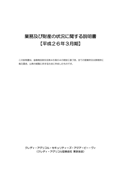 業務及び財産の状況に関する説明書 【平成26年3月期】
