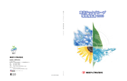 CSR報告書 - 東芝テック株式会社