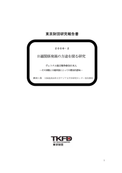 日越関係発展の方途を探る研究