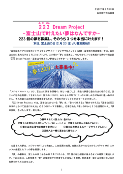 223 Dream Project -富士山で叶えたい夢はなんですか