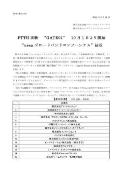 FTTH 実験 &ldquo;GATE01&rdquo; 10 月 1 日より開始 &ldquo;usen ブロードバンド