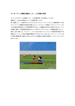 サッカーゲーム戦略を題材とした，人工知能の学習 サッカーゲーム戦略を