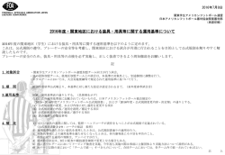 2016年度・関東地区における装具・用具等に関する運用基準について