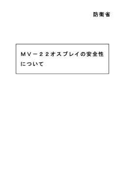MV－22オスプレイの安全性について（国の提供資料）[99KB pdfファイル]
