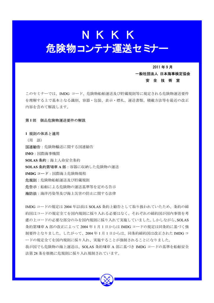 Nkkk 危険物コンテナ運送セミナー