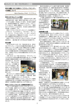 P6 それぞれの熊本地震～外国人コミュニティの支援活動