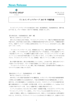 20170104_TISインテックグループ 2017年 年頭所感