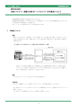 MS104-SH2 USBドライバ(仮想COMポートドライバ)の不具合について