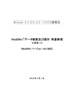 MedDRA &reg;データ検索及び提示：考慮事項