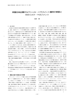 米国日本企業のセクシャル・ハラスメント事件の背景とそのリスク