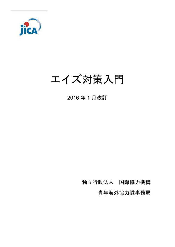 エイズ対策入門 Jicaナレッジサイト