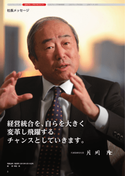 社長メッセージ（P3～8）（PDF：846 KB）