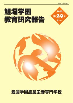 教育研究報告 第29号 - 公益財団法人 農民教育協会 鯉淵学園農業栄養