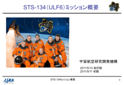 STS-134（ULF6）ミッション概要 - 宇宙ステーション・きぼう広報・情報