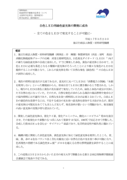 白色LED用緑色蛍光体の開発に成功 &minus;全ての色をLEDで発光すること
