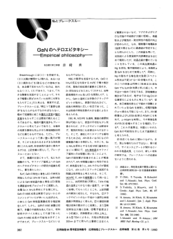 GaNのヘテロエピタキシー