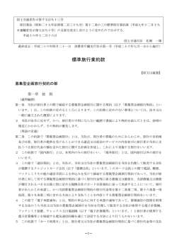 標準旅行業約款