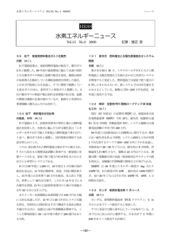 水素エネルギーニュース - 一般社団法人 水素エネルギー協会 HESS