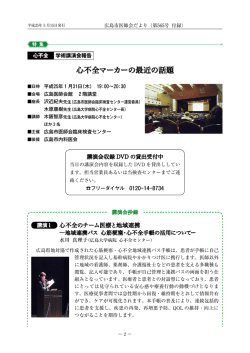 心不全学術講演会報告 心不全マーカーの最近の話題