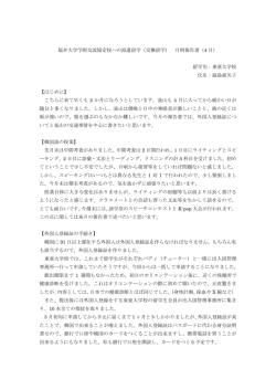 福井大学学術交流協定校への派遣留学（交換留学） 月例報告書（4 月