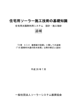PDFダウンロード - ソーラーシステム振興協会