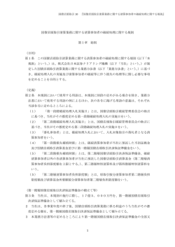 1 国債店頭取引清算業務に関する清算参加者の破綻処理に関する規則
