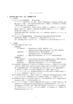 1 オーストラリア 1． - 外国産業財産権侵害対策等支援事業