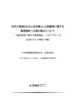 社内で実施される人を対象とした試験等に関する 倫理指針への取り組み