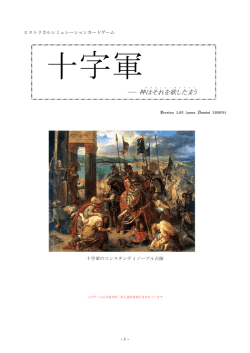 『十字軍』ルールブック