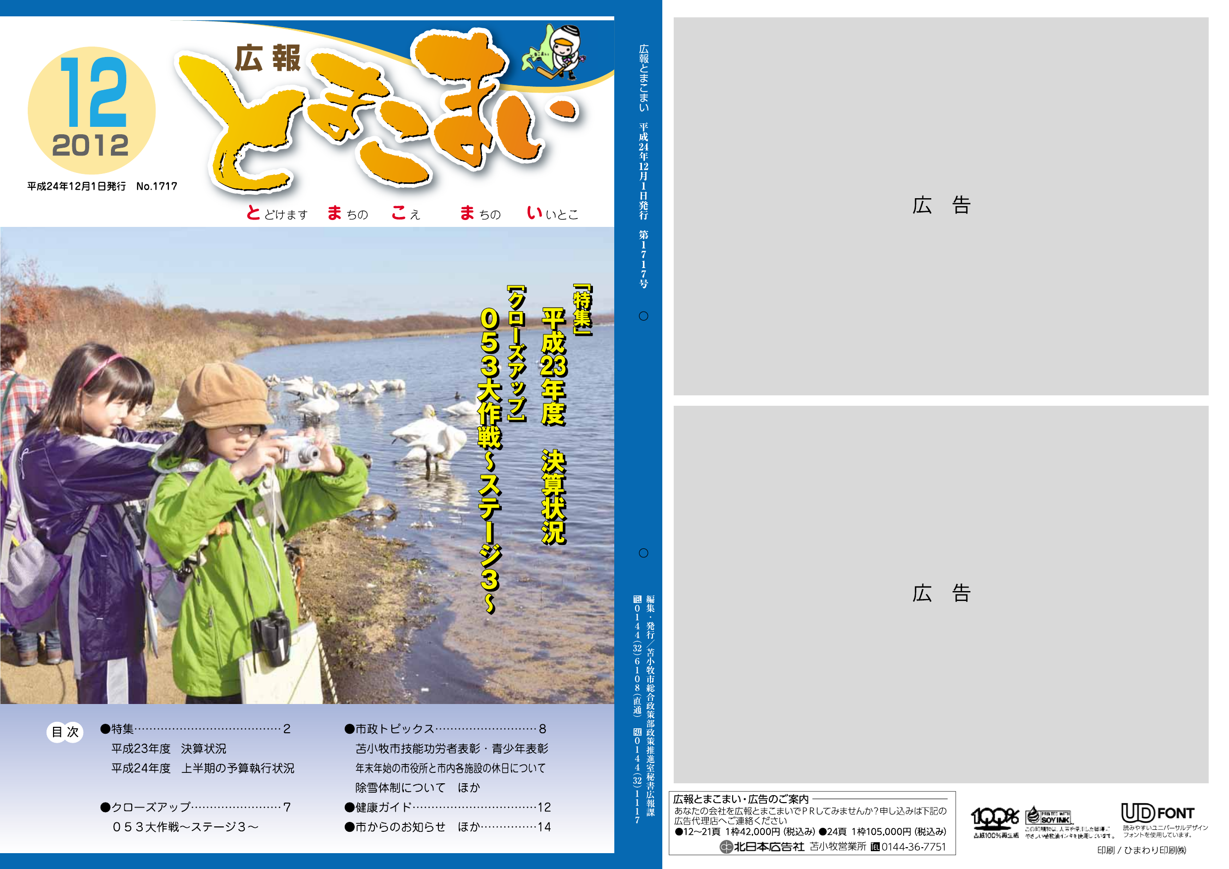 7 以上 苫小牧市