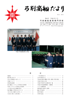 目 次 弓 削 商 船 高 等 専 門 学 校