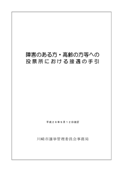 障害のある方・高齢の方等への投票所における接遇の手引