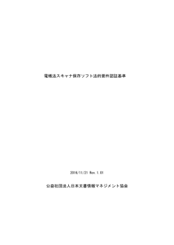 電帳法スキャナ保存ソフト法的要件認証基準