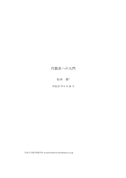 代数系への入門