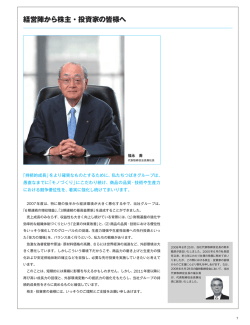 経営陣から株主・投資家の皆様へ（831kb）