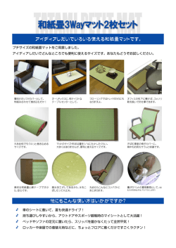 アイディアしだいでいろいろ使える和紙畳マットです。 他にも