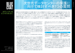 次世代データセンターの保護に 向けて検討すべき7つの質問