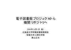 電子図書館プロジェクトから 機関リポジトリへ